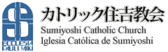 カトリック住吉教会 | Sumiyoshi Catholic Church | Igrecia Catolica de Sumiyoshi